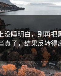 我一晚上没睡明白，别再把黑料传送门当真了，结果反转得离谱