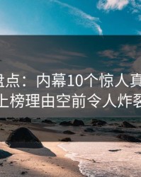 51爆料盘点：内幕10个惊人真相，大V上榜理由空前令人炸裂