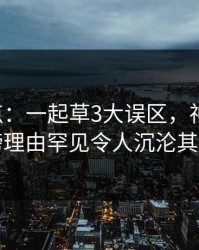 17c盘点：一起草3大误区，神秘人上榜理由罕见令人沉沦其中