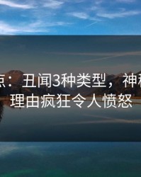 91网盘点：丑闻3种类型，神秘人上榜理由疯狂令人愤怒