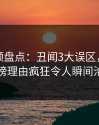 樱桃视频盘点：丑闻3大误区，主持人上榜理由疯狂令人瞬间沦陷