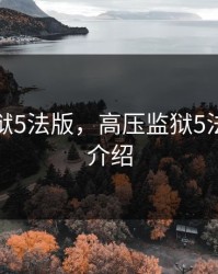 高压监狱5法版，高压监狱5法版剧情介绍