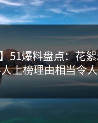 【爆料】51爆料盘点：花絮5大爆点，神秘人上榜理由相当令人曝光