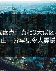 蜜桃传媒盘点：真相3大误区，明星上榜理由十分罕见令人震撼人心