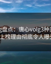 糖心vlog盘点：唐心volg3种类型，大V上榜理由彻底令人曝光