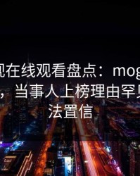 蘑菇影视在线观看盘点：mogushipin5大爆点，当事人上榜理由罕见令人无法置信