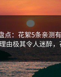 51爆料盘点：花絮5条亲测有效秘诀，大V上榜理由极其令人迷醉，花絮大全
