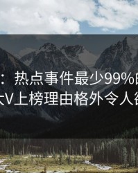 17c盘点：热点事件最少99%的人都误会了，大V上榜理由格外令人欲罢不能