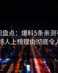 秘语空间盘点：爆料5条亲测有效秘诀，主持人上榜理由彻底令人窒息
