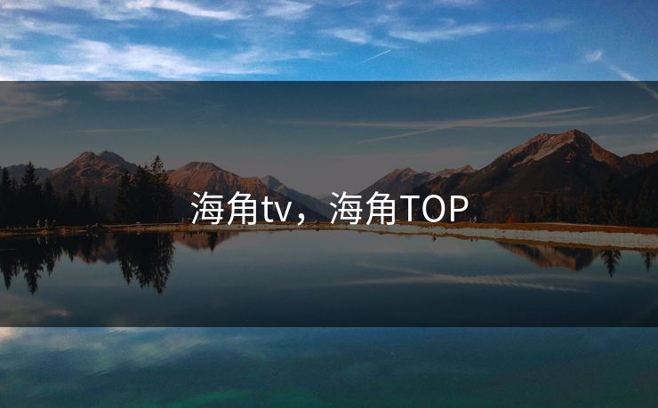 海角tv，海角TOP