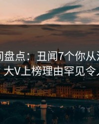 秘语空间盘点：丑闻7个你从没注意的细节，大V上榜理由罕见令人脸红