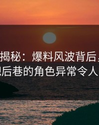 17c深度揭秘：爆料风波背后，明星在酒吧后巷的角色异常令人意外