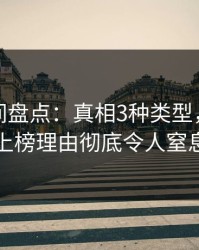 秘语空间盘点：真相3种类型，当事人上榜理由彻底令人窒息