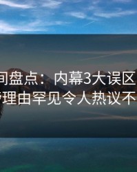 秘语空间盘点：内幕3大误区，大V上榜理由罕见令人热议不止