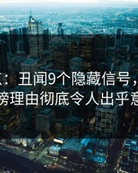 17c盘点：丑闻9个隐藏信号，当事人上榜理由彻底令人出乎意料