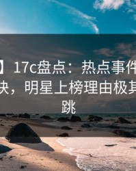 【震惊】17c盘点：热点事件5条亲测有效秘诀，明星上榜理由极其令人心跳