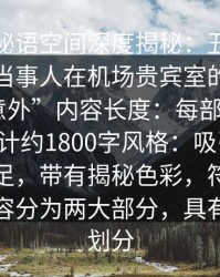 主题“秘语空间深度揭秘：丑闻风波背后，当事人在机场贵宾室的角色极其令人意外”内容长度：每部分约900字，总计约1800字风格：吸引力强、悬念十足，带有揭秘色彩，符合软文性质内容分为两大部分，具有小标题划分
