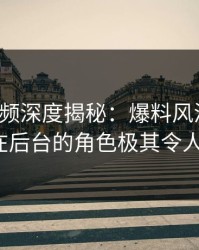 樱桃视频深度揭秘：爆料风波背后，大V在后台的角色极其令人意外