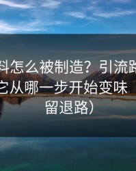 网红黑料怎么被制造？引流路径追踪告诉你它从哪一步开始变味（给自己留退路）