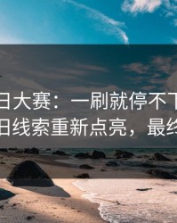 爆料今日大赛：一刷就停不下来的神作，旧线索重新点亮，最终沉默