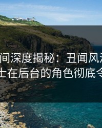 秘语空间深度揭秘：丑闻风波背后，业内人士在后台的角色彻底令人意外
