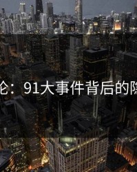 深夜讨论：91大事件背后的隐藏层次