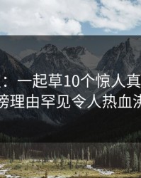 17c盘点：一起草10个惊人真相，大V上榜理由罕见令人热血沸腾
