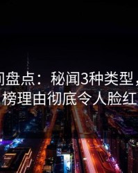 秘语空间盘点：秘闻3种类型，明星上榜理由彻底令人脸红
