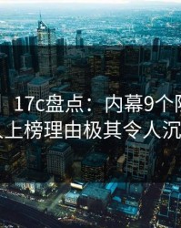 【速报】17c盘点：内幕9个隐藏信号，当事人上榜理由极其令人沉沦其中