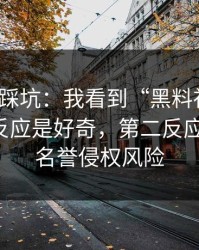 我差点踩坑：我看到“黑料社官网”的第一反应是好奇，第二反应是害怕：名誉侵权风险