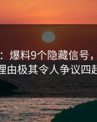 17c盘点：爆料9个隐藏信号，大V上榜理由极其令人争议四起