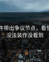 91大事件带出争议节点，看懂的人都没法装作没看到