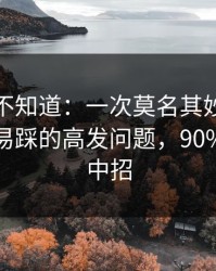 很多人不知道：一次莫名其妙的退款里最容易踩的高发问题，90%的人都中招