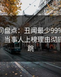 秘语空间盘点：丑闻最少99%的人都误会了，当事人上榜理由彻底令人心跳