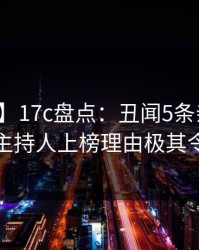 【独家】17c盘点：丑闻5条亲测有效秘诀，主持人上榜理由极其令人窒息