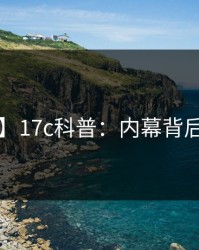【紧急】17c科普：内幕背后3种类型