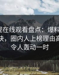 蘑菇影视在线观看盘点：爆料5条亲测有效秘诀，圈内人上榜理由高度敏感令人轰动一时