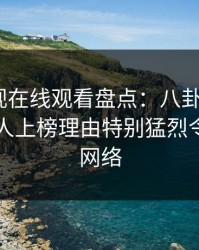 蘑菇影视在线观看盘点：八卦3种类型，神秘人上榜理由特别猛烈令人爆红网络