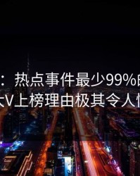 17c盘点：热点事件最少99%的人都误会了，大V上榜理由极其令人情绪失控