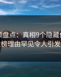 樱桃视频盘点：真相9个隐藏信号，网红上榜理由罕见令人引发联想