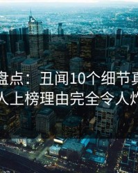 秀人网盘点：丑闻10个细节真相，神秘人上榜理由完全令人炸锅