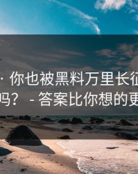 我服了 · 你也被黑料万里长征首页带跑过吗？ - 答案比你想的更简单