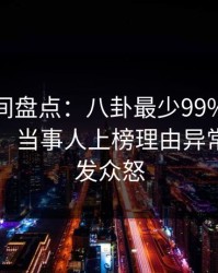 秘语空间盘点：八卦最少99%的人都误会了，当事人上榜理由异常令人引发众怒