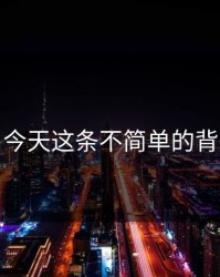 揭秘：今天这条不简单的背后故事