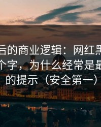 入口背后的商业逻辑：网红黑料“最新”两个字，为什么经常是最不可信的提示（安全第一）